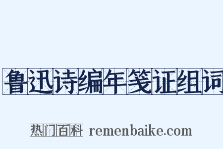 鲁迅诗编年笺证组词是什么意思的图片